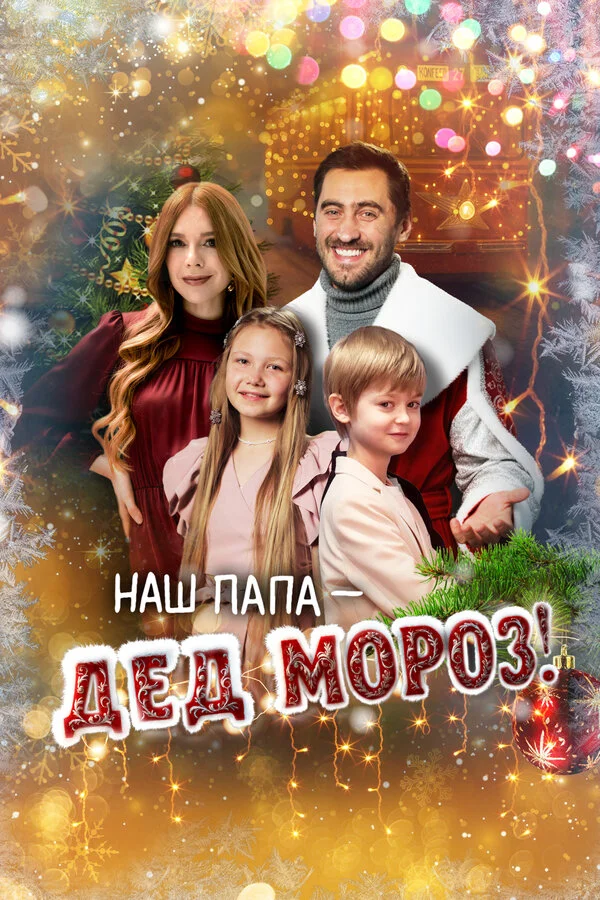 Наш папа – Дед Мороз! 2025 постер